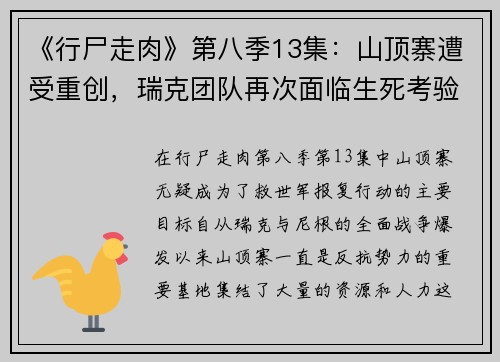 《行尸走肉》第八季13集：山顶寨遭受重创，瑞克团队再次面临生死考验