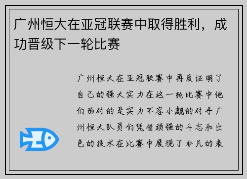 广州恒大在亚冠联赛中取得胜利，成功晋级下一轮比赛