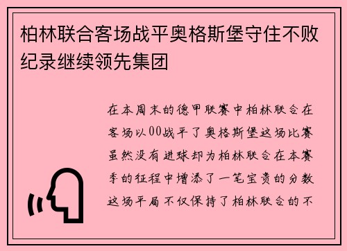 柏林联合客场战平奥格斯堡守住不败纪录继续领先集团