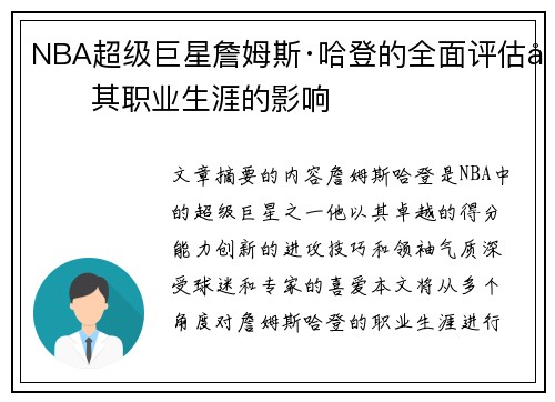 NBA超级巨星詹姆斯·哈登的全面评估及其职业生涯的影响