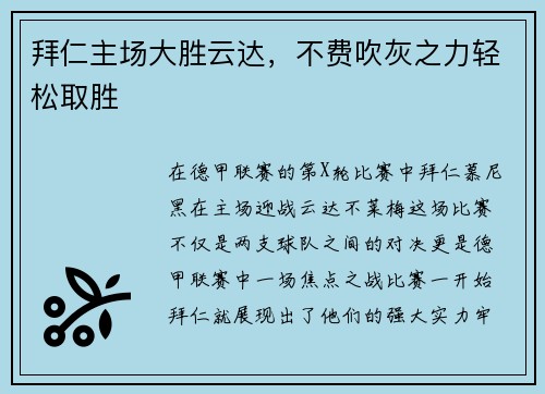 拜仁主场大胜云达，不费吹灰之力轻松取胜