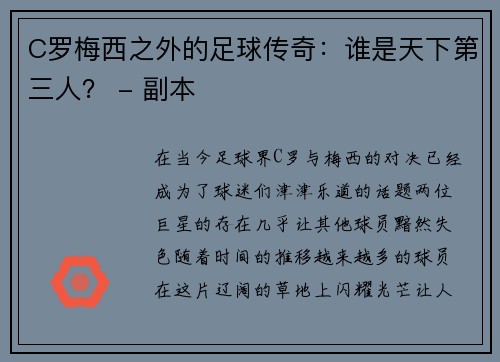 C罗梅西之外的足球传奇：谁是天下第三人？ - 副本