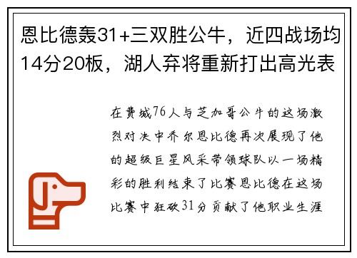 恩比德轰31+三双胜公牛，近四战场均14分20板，湖人弃将重新打出高光表现