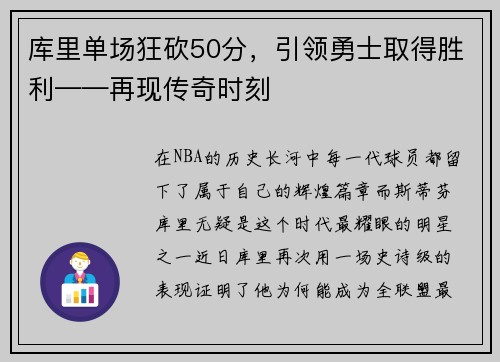 库里单场狂砍50分，引领勇士取得胜利——再现传奇时刻