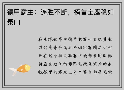 德甲霸主：连胜不断，榜首宝座稳如泰山