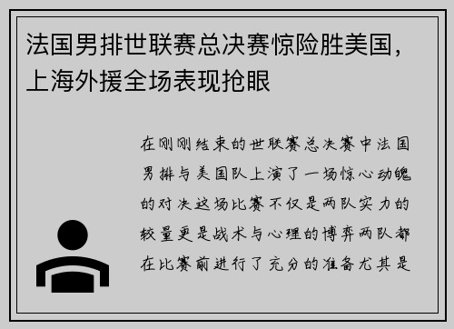 法国男排世联赛总决赛惊险胜美国，上海外援全场表现抢眼