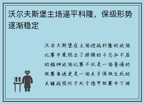 沃尔夫斯堡主场逼平科隆，保级形势逐渐稳定