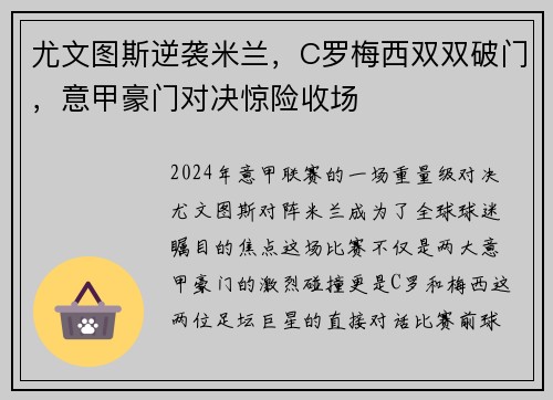 尤文图斯逆袭米兰，C罗梅西双双破门，意甲豪门对决惊险收场