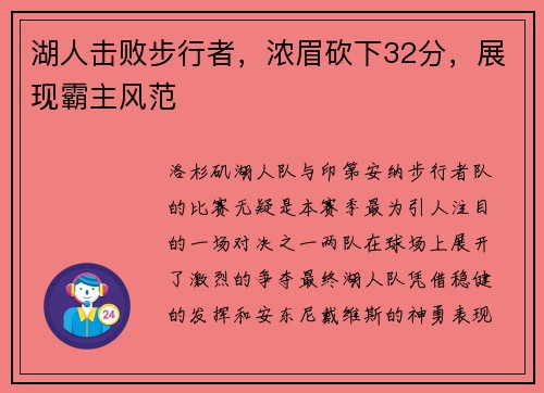 湖人击败步行者，浓眉砍下32分，展现霸主风范