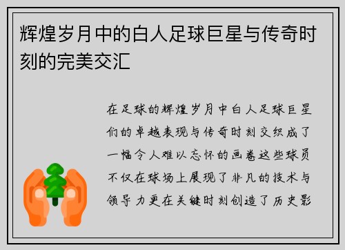 辉煌岁月中的白人足球巨星与传奇时刻的完美交汇