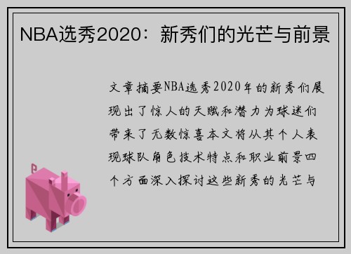 NBA选秀2020：新秀们的光芒与前景