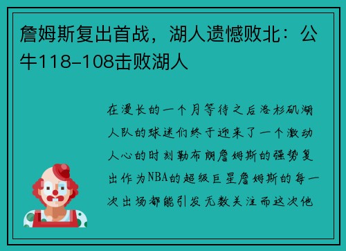 詹姆斯复出首战，湖人遗憾败北：公牛118-108击败湖人