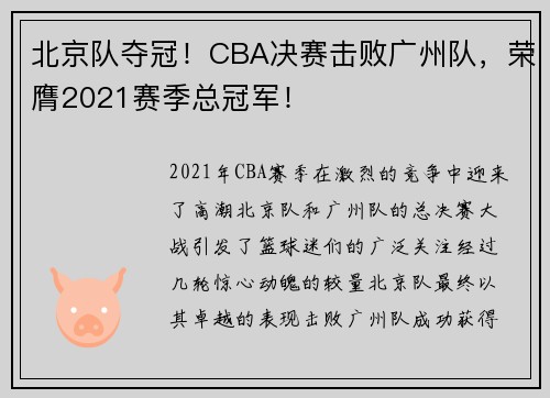 北京队夺冠！CBA决赛击败广州队，荣膺2021赛季总冠军！