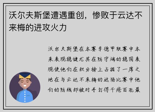 沃尔夫斯堡遭遇重创，惨败于云达不来梅的进攻火力