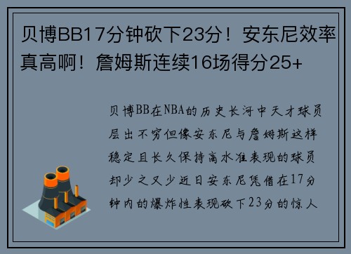 贝博BB17分钟砍下23分！安东尼效率真高啊！詹姆斯连续16场得分25+