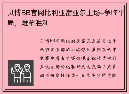 贝博BB官网比利亚雷亚尔主场-争临平局，难拿胜利