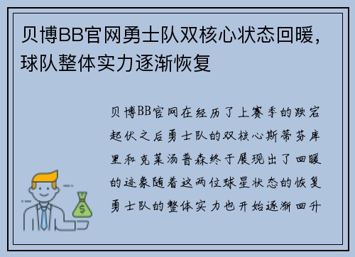 贝博BB官网勇士队双核心状态回暖，球队整体实力逐渐恢复