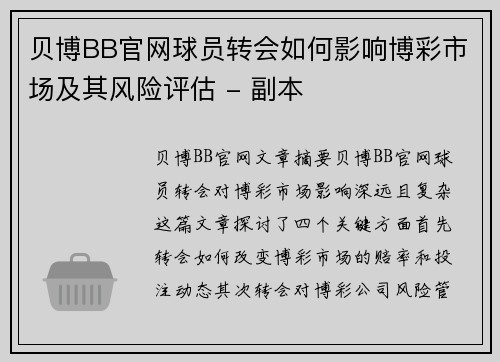 贝博BB官网球员转会如何影响博彩市场及其风险评估 - 副本