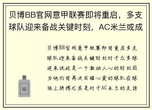 贝博BB官网意甲联赛即将重启，多支球队迎来备战关键时刻，AC米兰或成夺冠黑马