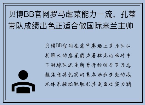 贝博BB官网罗马虐菜能力一流，孔蒂带队成绩出色正适合做国际米兰主帅 - 副本