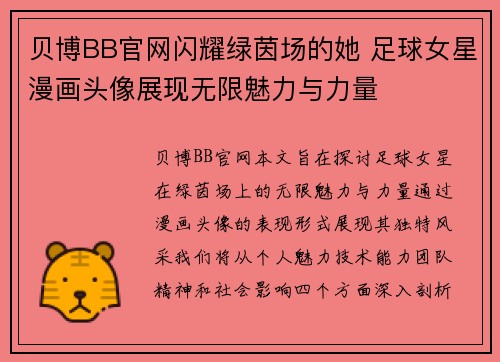 贝博BB官网闪耀绿茵场的她 足球女星漫画头像展现无限魅力与力量