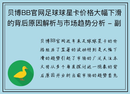 贝博BB官网足球球星卡价格大幅下滑的背后原因解析与市场趋势分析 - 副本