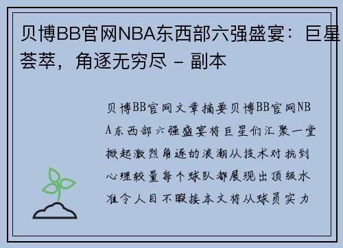 贝博BB官网NBA东西部六强盛宴：巨星荟萃，角逐无穷尽 - 副本